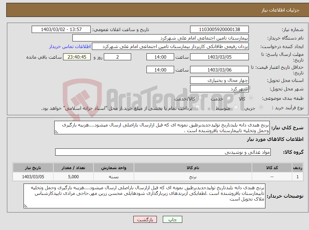 تصویر کوچک آگهی نیاز انتخاب تامین کننده-برنج هندی دانه بلندتاریخ تولیدجدیدبرطبق نمونه ای که قبل ازارسال باراصلی ارسال میشود....هزینه بارگیری وحمل وتخلیه تابیمارستان بافروشنده است .