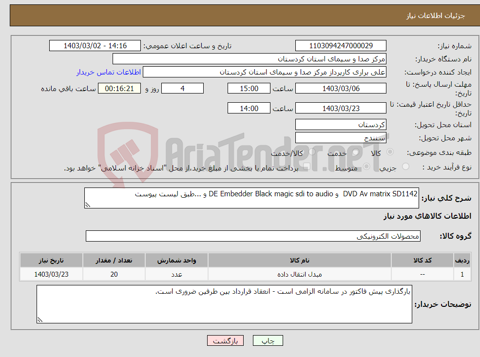 تصویر کوچک آگهی نیاز انتخاب تامین کننده-DVD Av matrix SD1142 و DE Embedder Black magic sdi to audio و ...طبق لیست پیوست