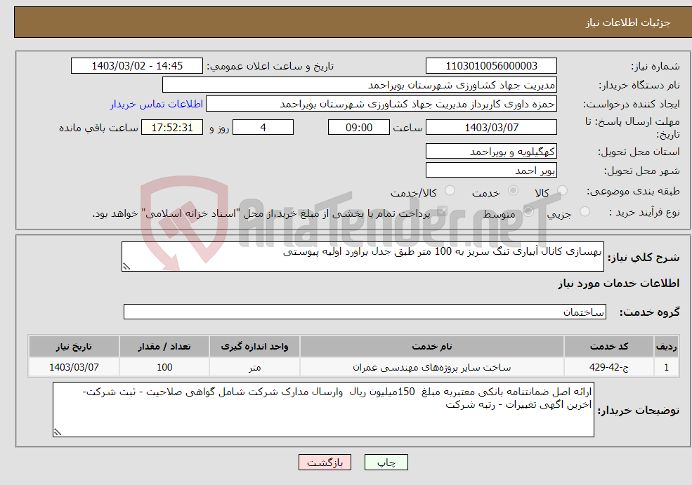 تصویر کوچک آگهی نیاز انتخاب تامین کننده-بهسازی کانال آبیاری تنگ سریز به 100 متر طبق جدل براورد اولیه پیوستی