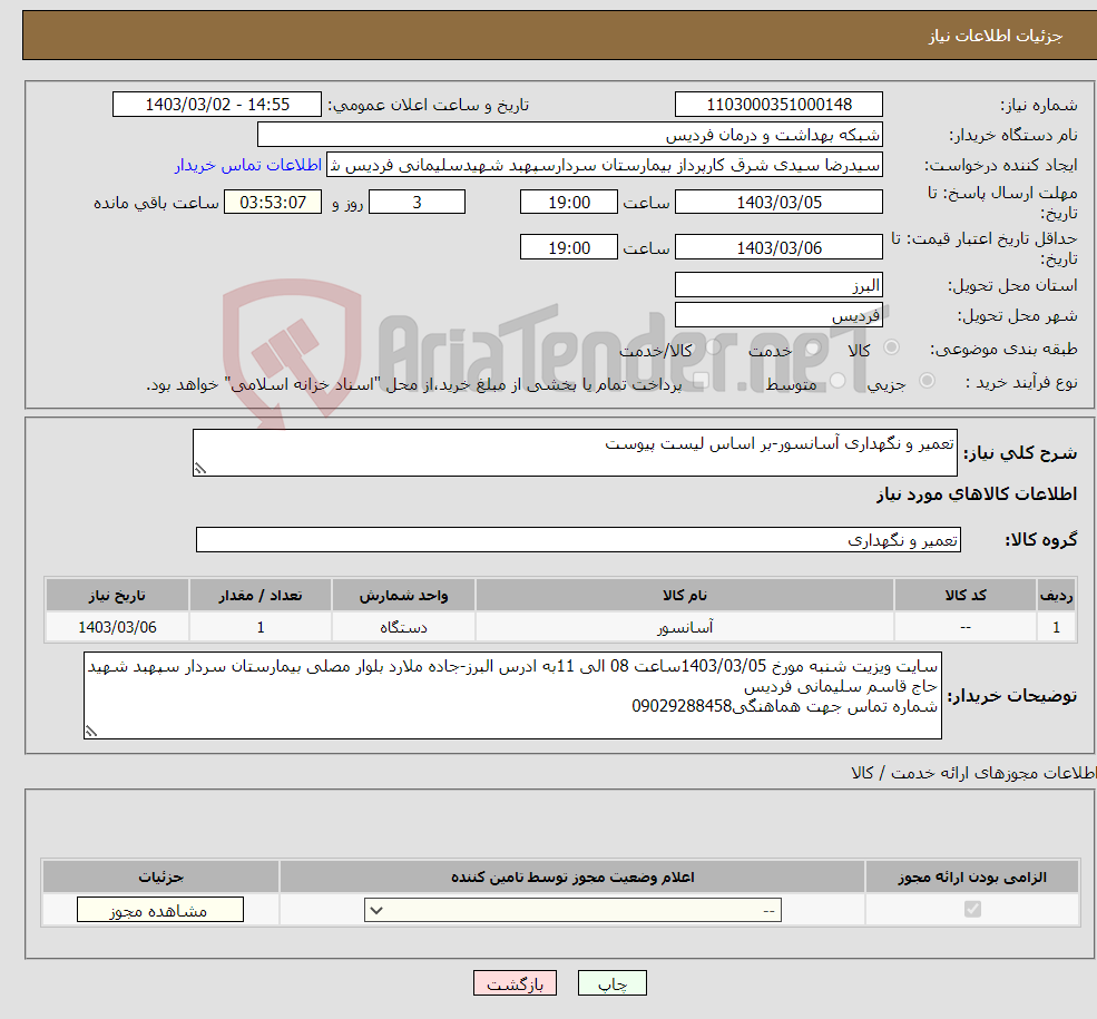 تصویر کوچک آگهی نیاز انتخاب تامین کننده-تعمیر و نگهداری آسانسور-بر اساس لیست پیوست