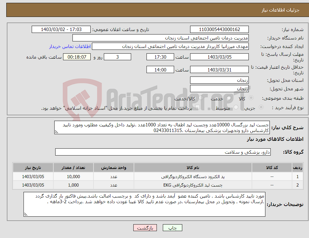 تصویر کوچک آگهی نیاز انتخاب تامین کننده-چست لید بزرگسال 10000عدد وچست لید اطفال به تعداد 1000عدد .تولید داخل وکیفیت مطلوب ومورد تایید کارشناس دارو وتجهیزات پزشکی بیمارستان .02433011315