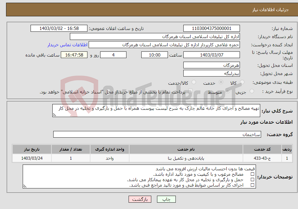 تصویر کوچک آگهی نیاز انتخاب تامین کننده-تهیه مصالح و اجرای کار خانه عالم چارک به شرح لیست پیوست همراه با حمل و بارگیری و تخلیه در محل کار 