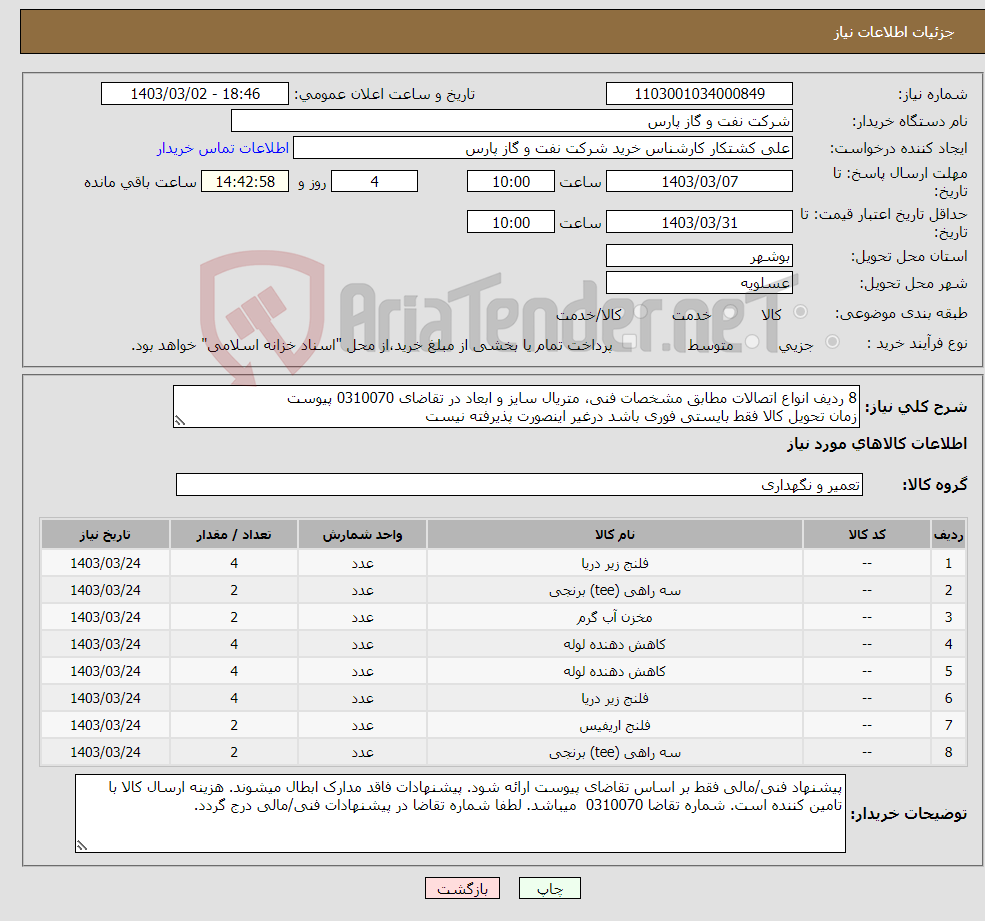 تصویر کوچک آگهی نیاز انتخاب تامین کننده-8 ردیف انواع اتصالات مطابق مشخصات فنی، متریال سایز و ابعاد در تقاضای 0310070 پیوست زمان تحویل کالا فقط بایستی فوری باشد درغیر اینصورت پذیرفته نیست