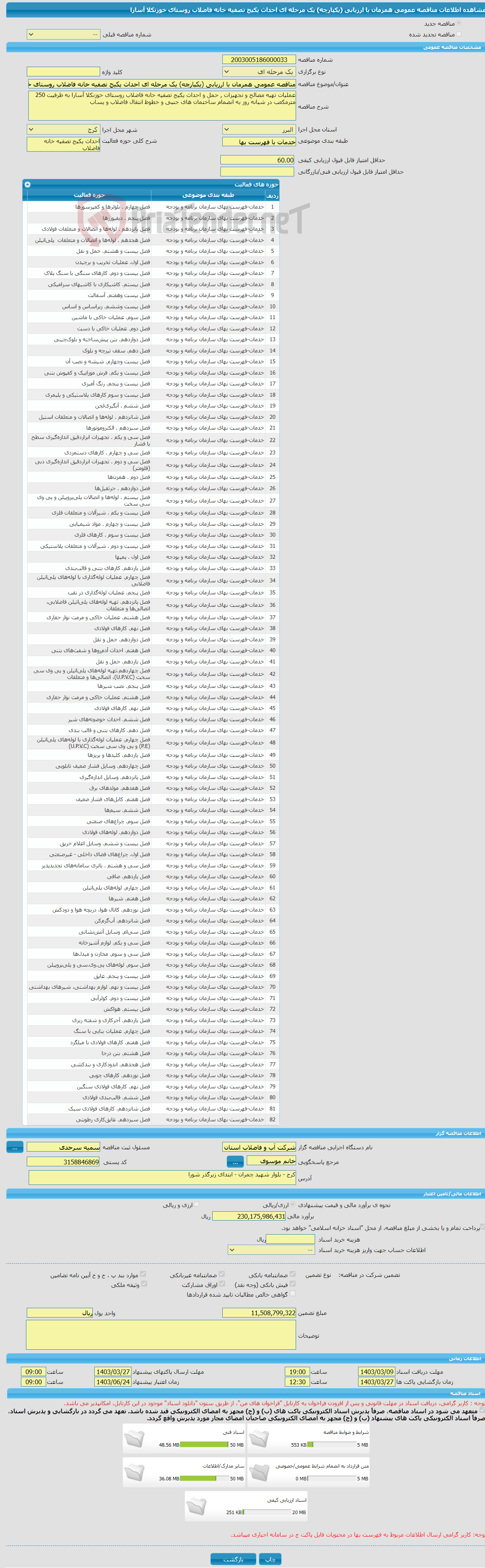 تصویر کوچک آگهی مناقصه عمومی همزمان با ارزیابی (یکپارچه) یک مرحله ای احداث پکیج تصفیه خانه فاضلاب روستای خوزنکلا آسارا