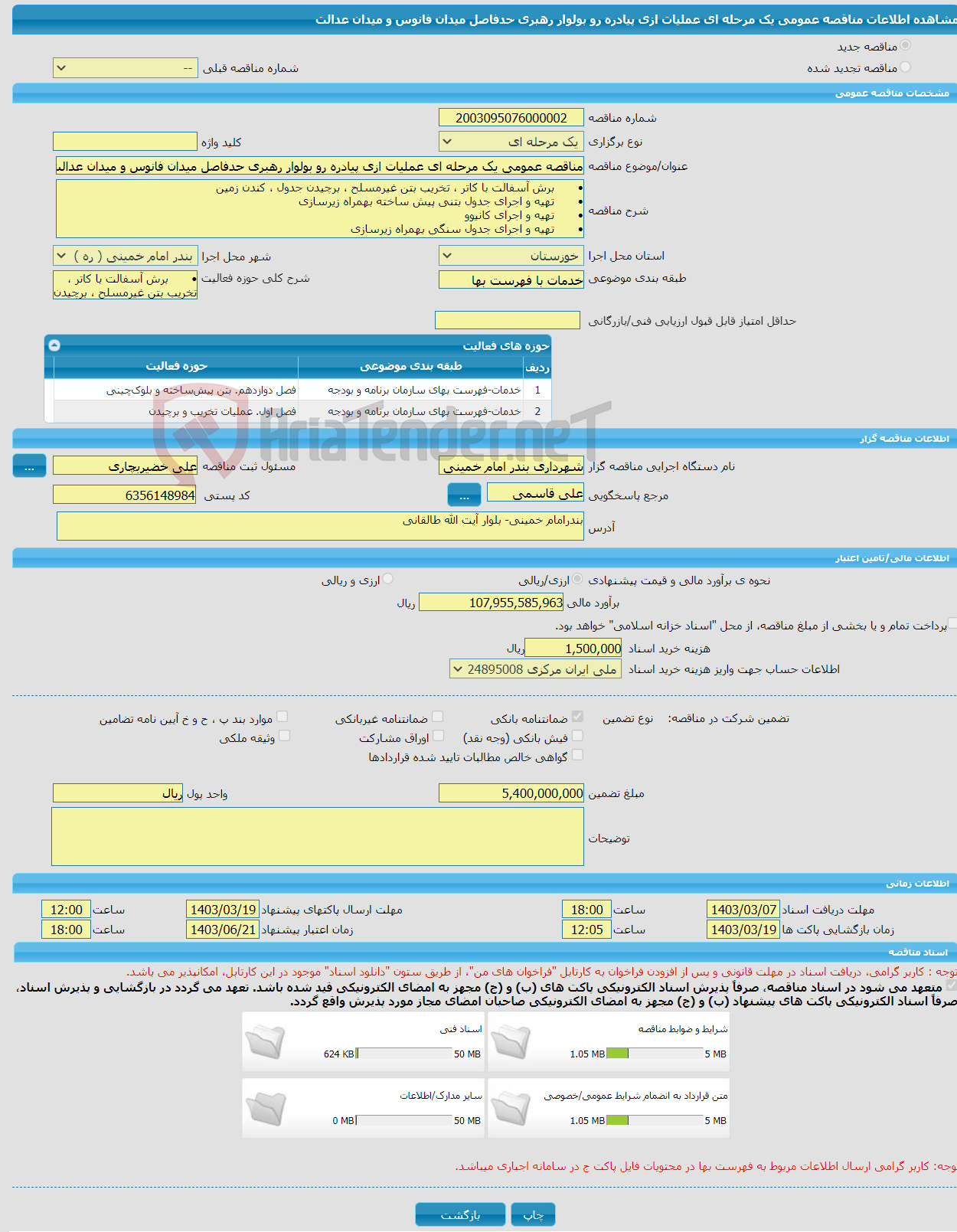 تصویر کوچک آگهی مناقصه عمومی یک مرحله ای عملیات ازی پیادره رو بولوار رهبری حدفاصل میدان فانوس و میدان عدالت