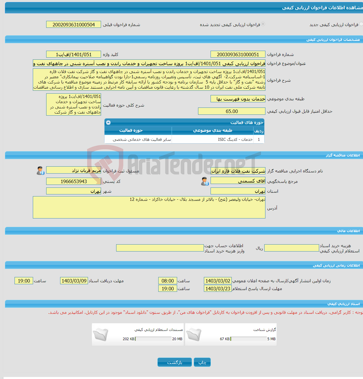 تصویر کوچک آگهی فراخوان ارزیابی کیفی 1401/051/اف/ت1 پروژه ساخت تجهیزات و خدمات راندن و نصب آستره شنی در چاههای نفت و گاز شرکت نفت فلات قاره 