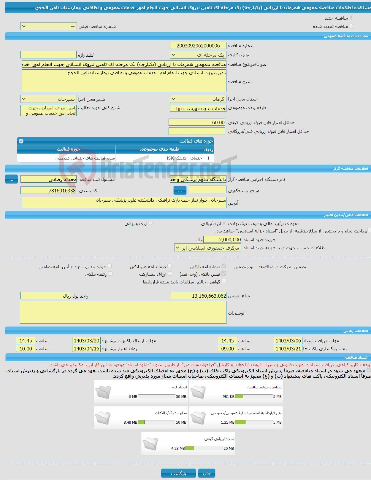 تصویر کوچک آگهی مناقصه عمومی همزمان با ارزیابی (یکپارچه) یک مرحله ای تامین نیروی انسانی جهت انجام امور خدمات عمومی و نظافتی بیمارستان ثامن الحجج