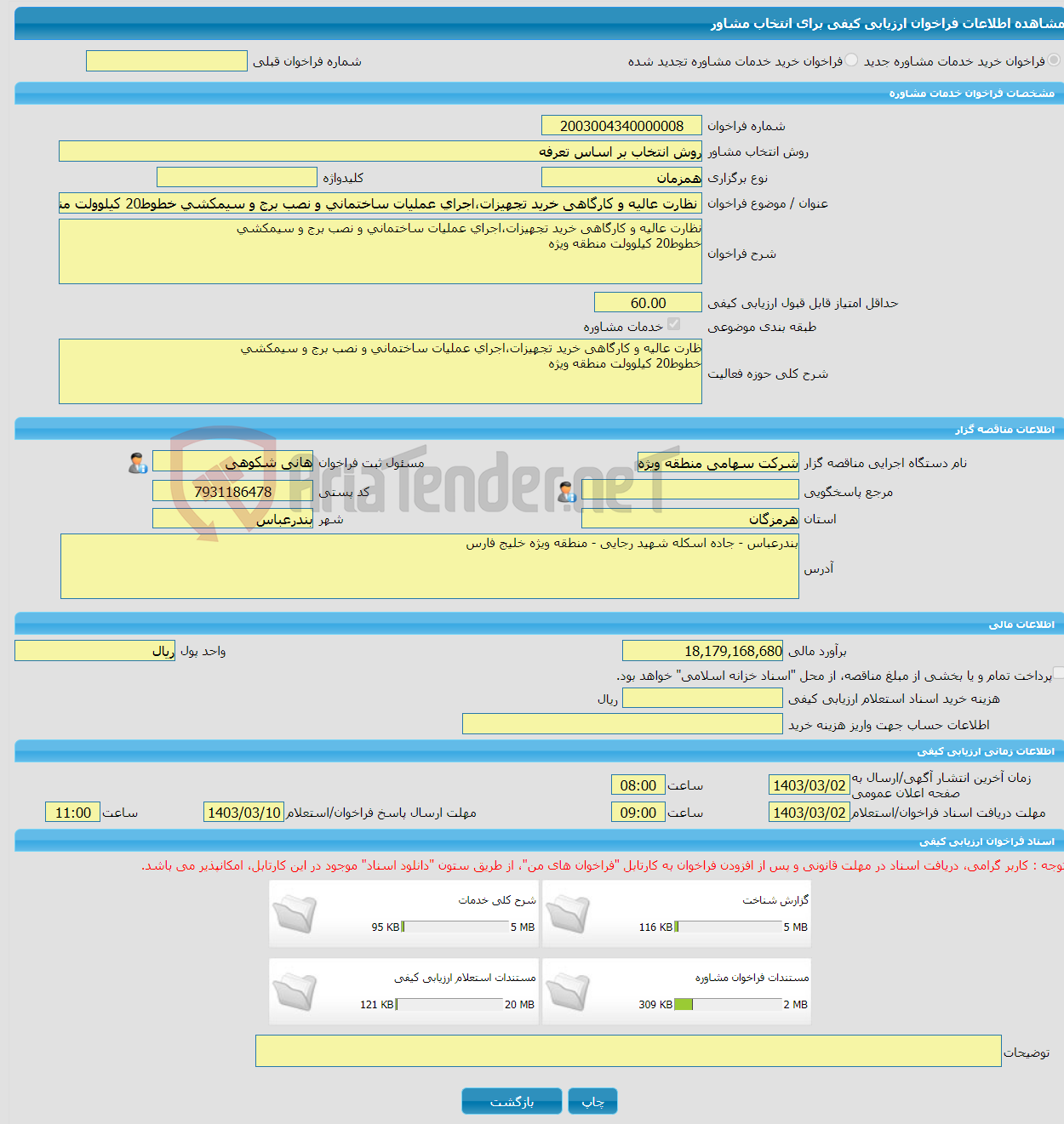 تصویر کوچک آگهی خرید خدمات مشاوره نظارت عالیه و کارگاهی خرید تجهیزات،اجرای عملیات ساختمانی و نصب برج و سیمکشی خطوط20 کیلوولت منطقه ویژه