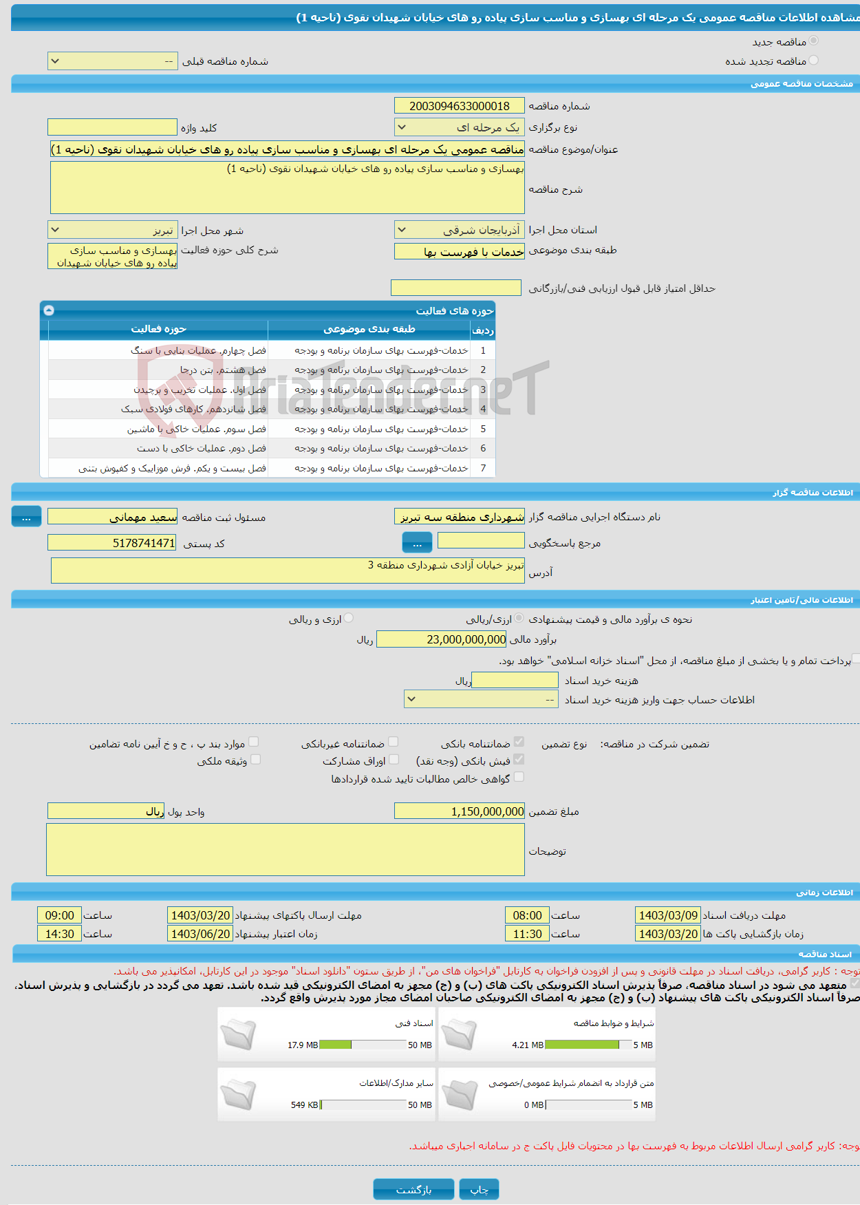 تصویر کوچک آگهی مناقصه عمومی یک مرحله ای بهسازی و مناسب سازی پیاده رو های خیابان شهیدان نقوی (ناحیه 1)