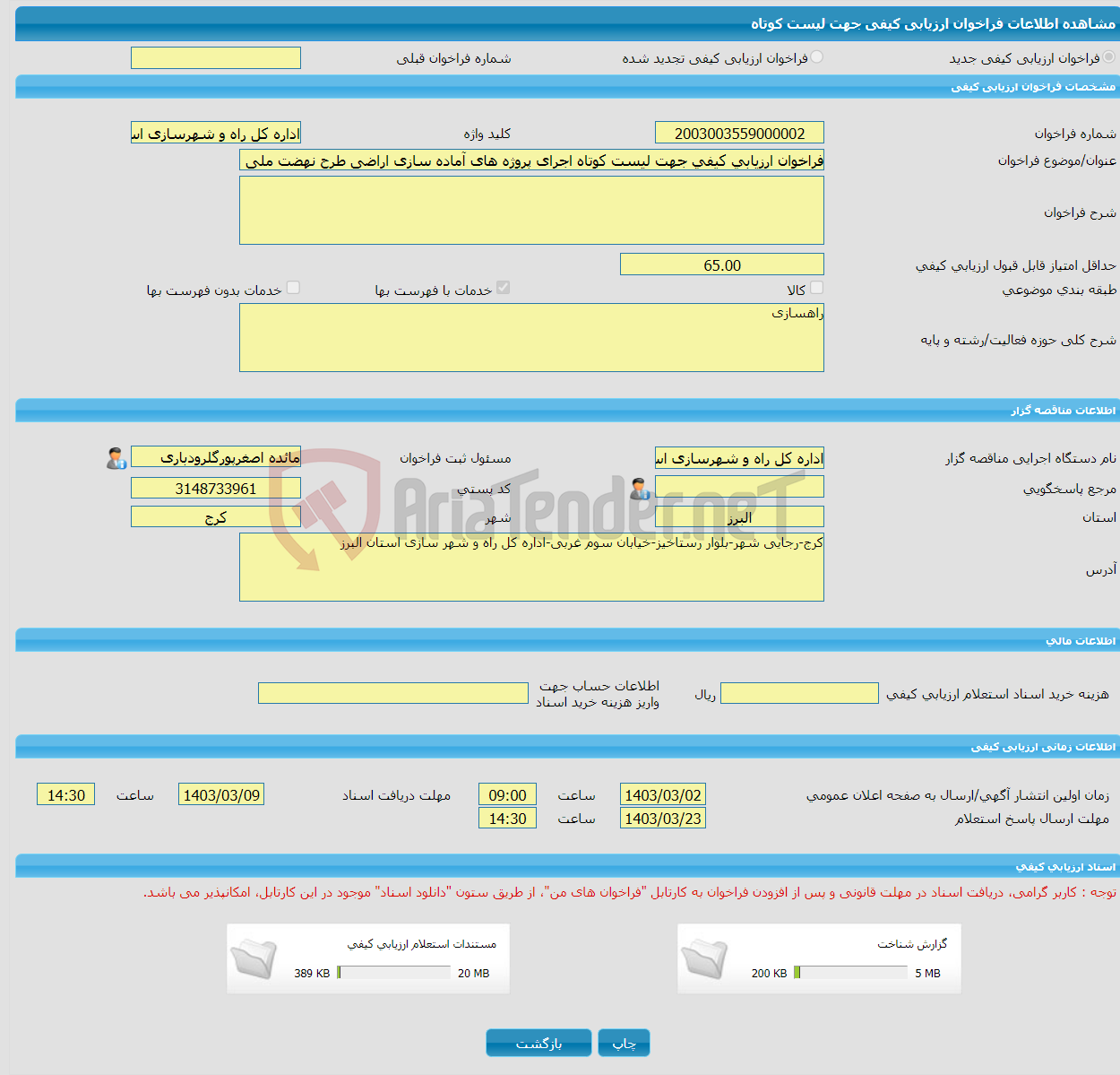 تصویر کوچک آگهی فراخوان ارزیابی کیفی جهت لیست کوتاه اجرای پروژه های آماده سازی اراضی طرح نهضت ملی مسکن در سطح استان البرز 