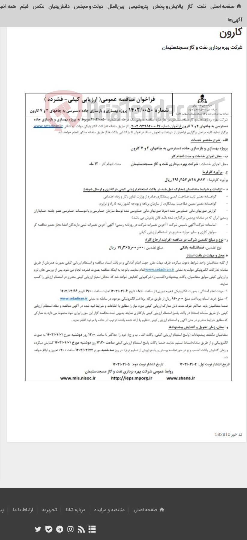 تصویر کوچک آگهی فراخوان مناقصه شماره 1402/0050 در خصوص پروژه بهسازی و بازسازی جاده دسترسی به چاه های 2 و 7 کارون