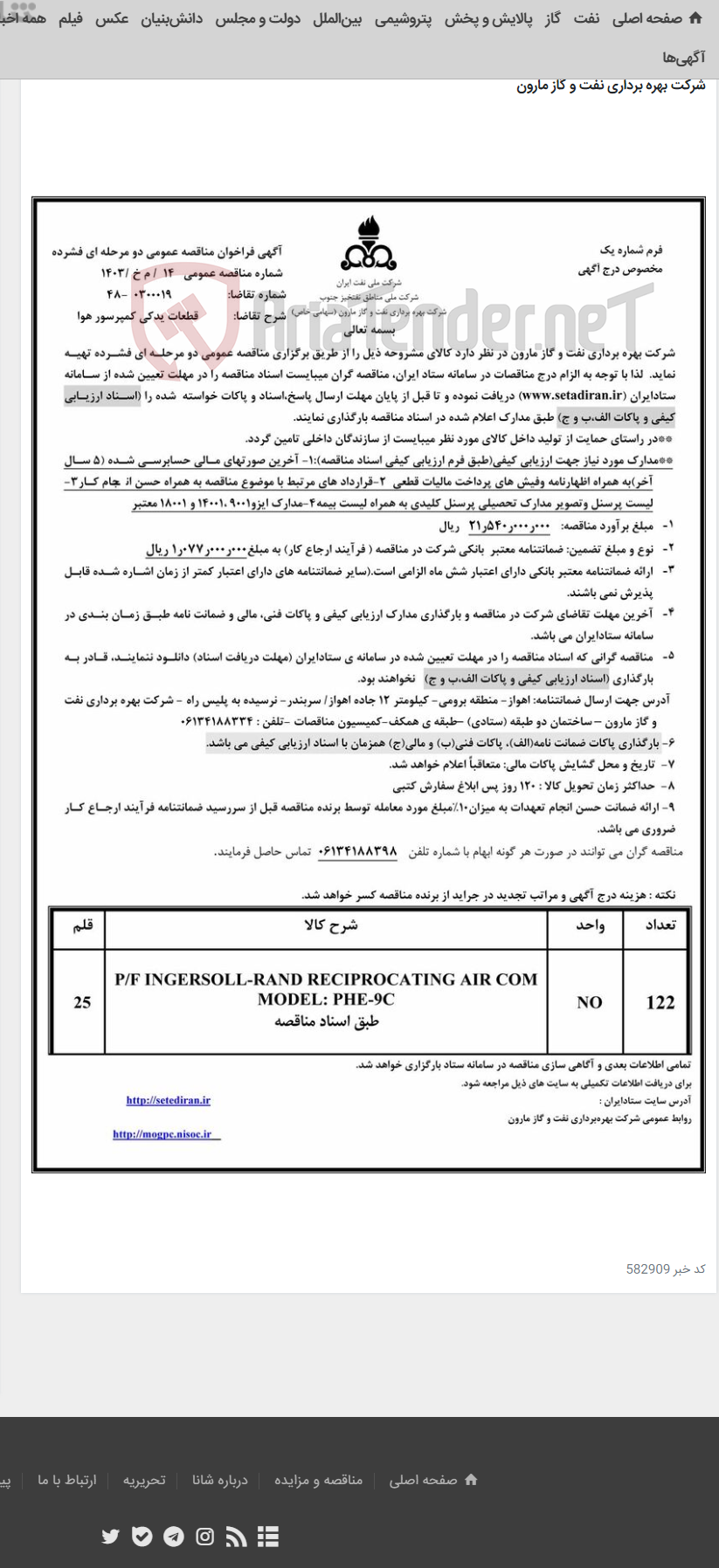 تصویر کوچک آگهی 14 / م خ /1403 قطعات یدکی کمپرسور هوا