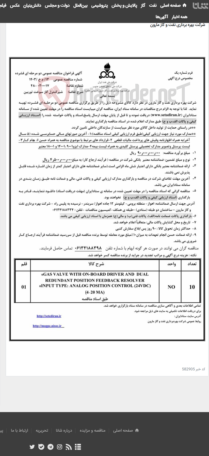 تصویر کوچک آگهی 13/ م خ /1403 شیرکنترل گاز سوخت توربین