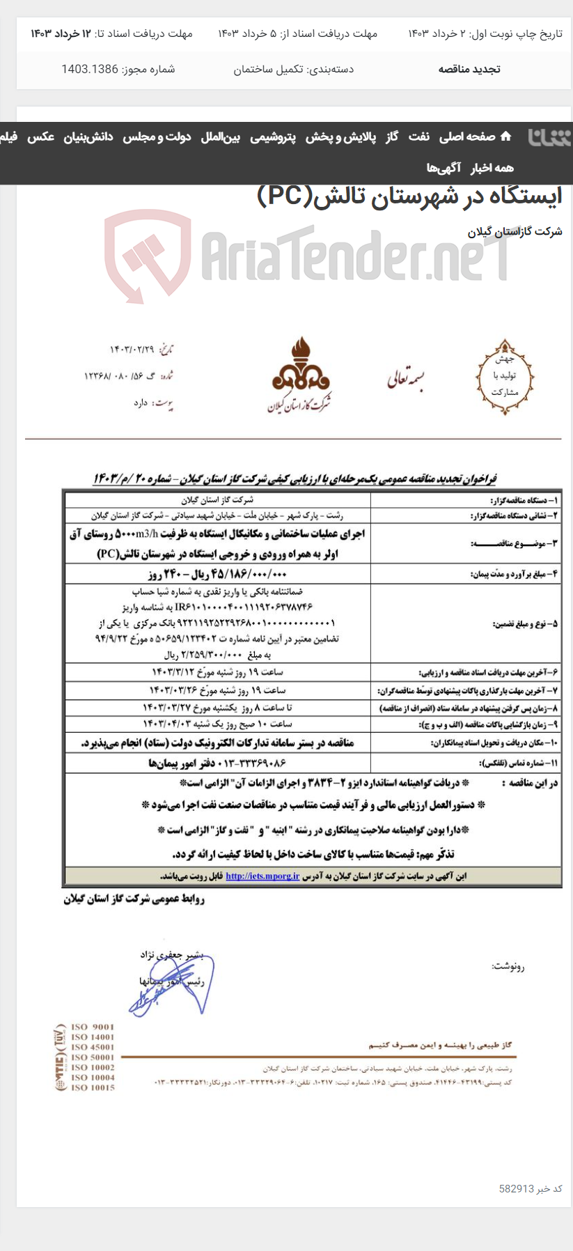 تصویر کوچک آگهی اجرای عملیات ساختمانی و مکانیکال ایستگاه به ظرفیت m3/h5000 روستای آق اولر به همراه ورودی و خروجی ایستگاه در شهرستان تالش(PC)