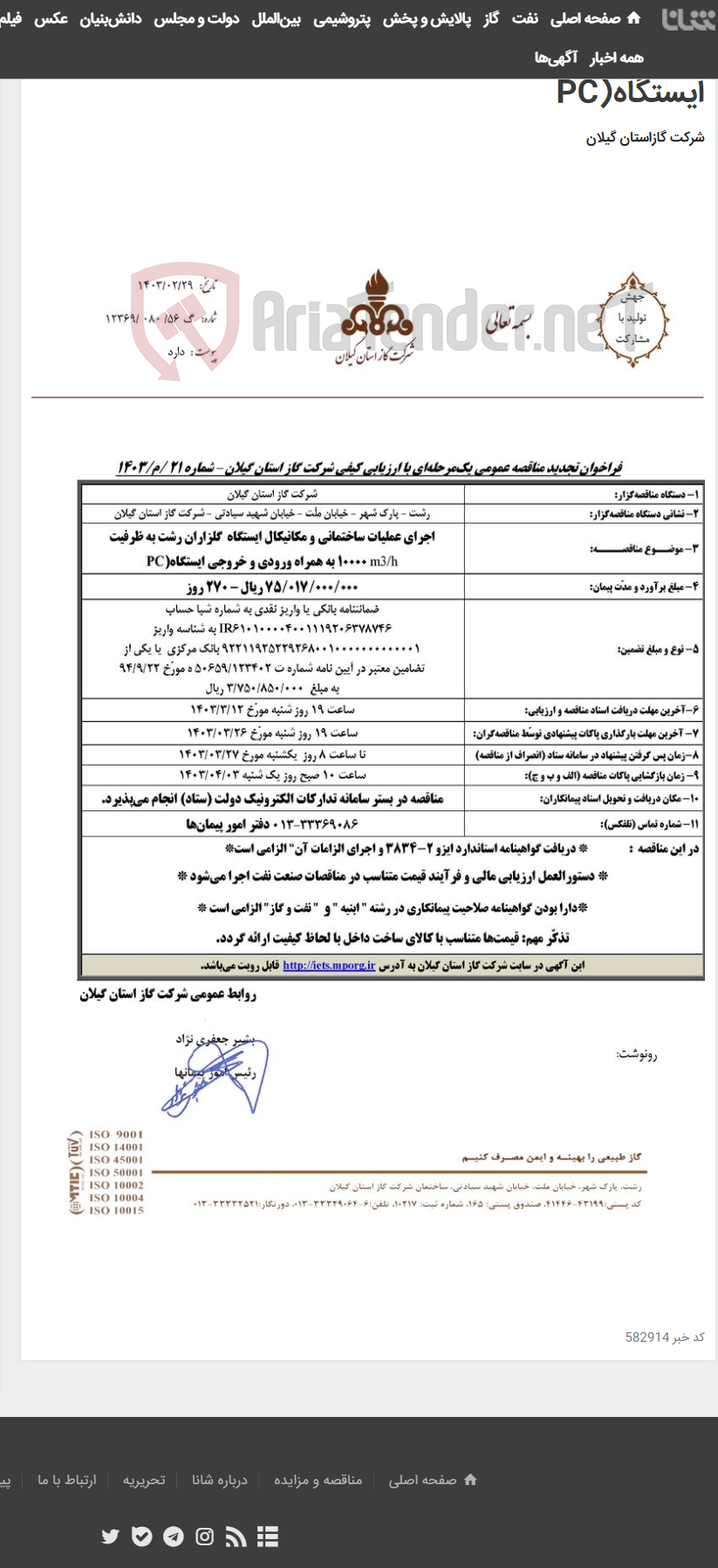 تصویر کوچک آگهی اجرای عملیات ساختمانی و مکانیکال ایستگاه گلزاران رشت به ظرفیتm3/h 10000 به همراه ورودی و خروجی ایستگاه(PC