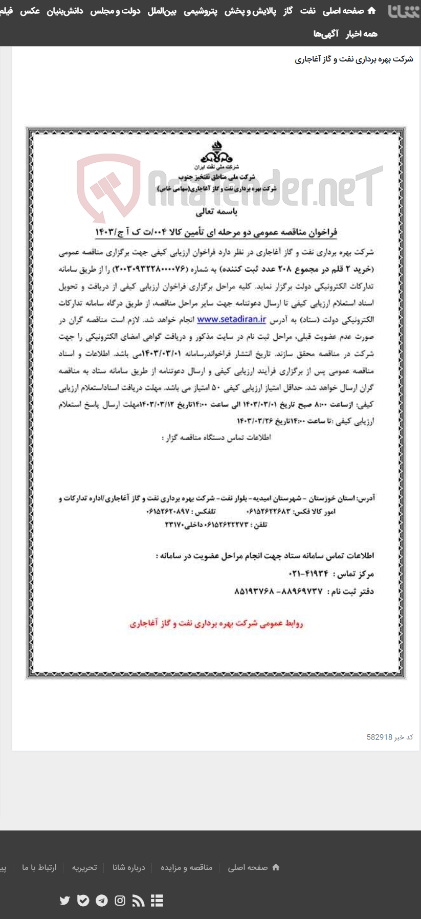 تصویر کوچک آگهی خرید 2 قلم در مجموع 208 عدد ثبت کننده مربوط به نامه شماره 004/ت ک آ ج/1403