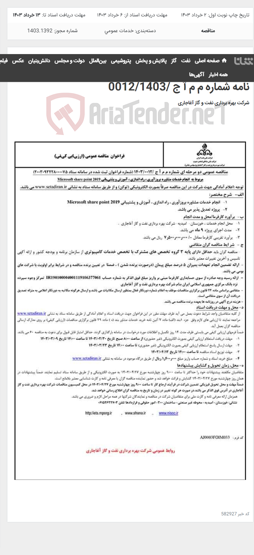 تصویر کوچک آگهی انجام خدمات مشاوره بروزآوری ، راه اندازی ، آموزش و پشتیبانی Microsoft share point 2019 مربوط به نامه شماره م م آ ج /0012/1403