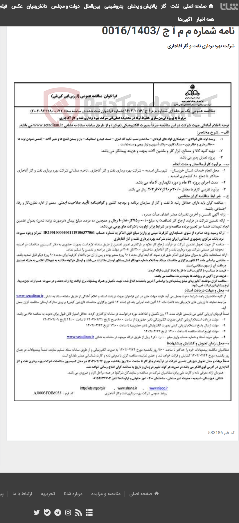 تصویر کوچک آگهی مربوط به پروژه ایمن سازی خطوط لوله در محدوده عملیاتی شرکت بهره برداری نفت و گاز آغاجاری مربوط به نامه شماره م م آ ج /0016/1403