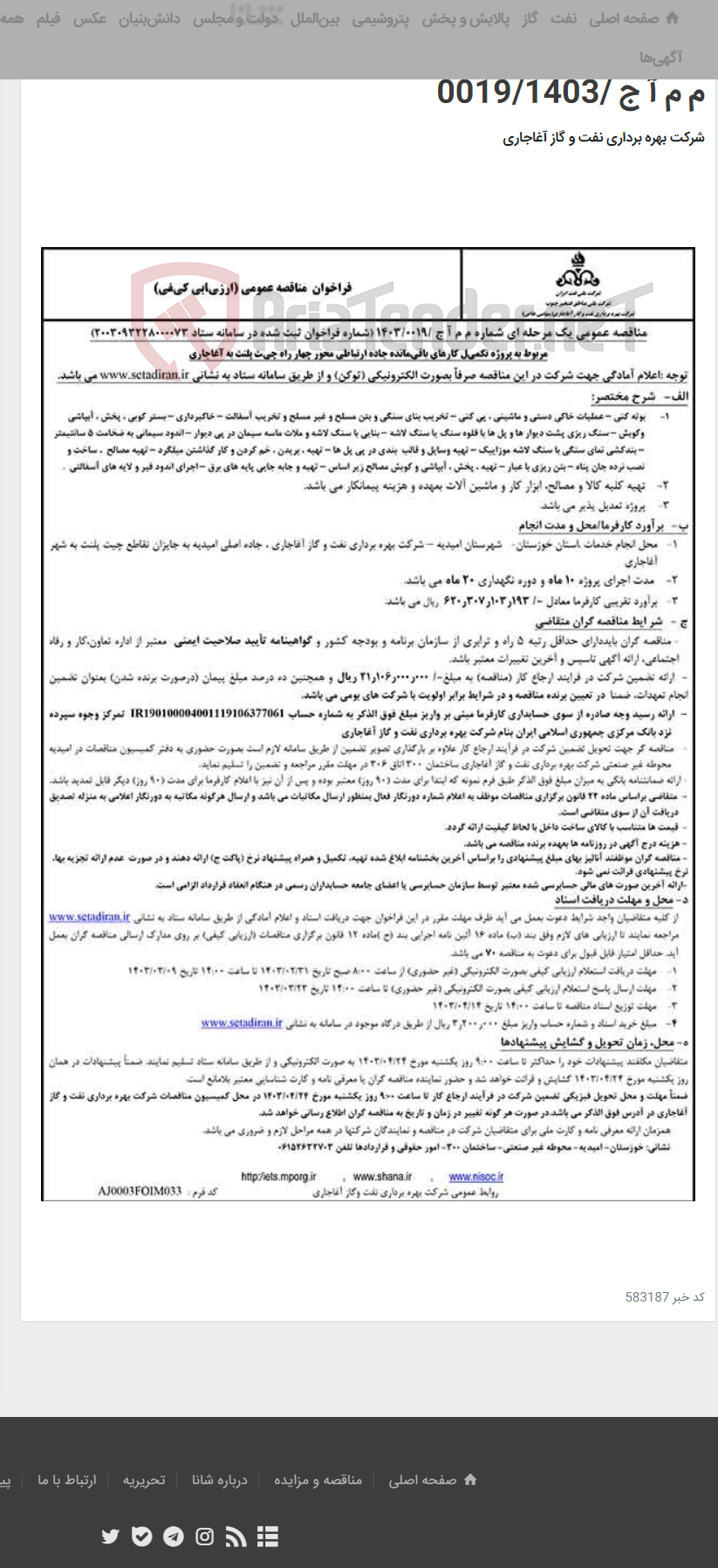تصویر کوچک آگهی مربوط به پروژه تکمیل کارهای باقیمانده جاده ارتباطی محور چهار راه چیت پلنت به آغاجاری مربوط به نامه شماره م م آ ج /0019/1403