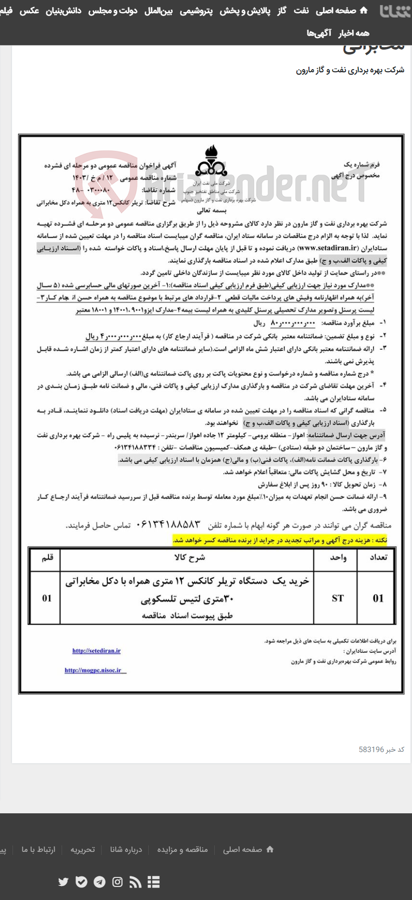تصویر کوچک آگهی 12 / م خ/1403 تریلر کانکس12 متری به همراه دکل مخابراتی