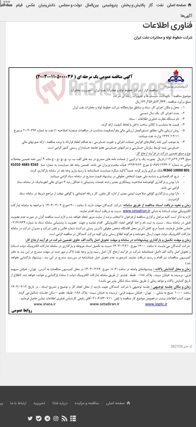 تصویر کوچک آگهی نگهداشت سیستم ها و تجهیزات رایانه ای شرکت (مناقصه عمومی 2003001105000036)-مدیریت مخابرات/فناوری اطلاعات