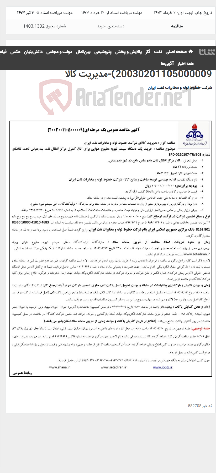 تصویر کوچک آگهی خرید یک دستگاه سیستم تهویه مطبوع هوایی برای اتاق کنترل مرکز انتقال نفت بندرعباس(مناقصه عمومی 20030201105000009)-مدیریت کالا
