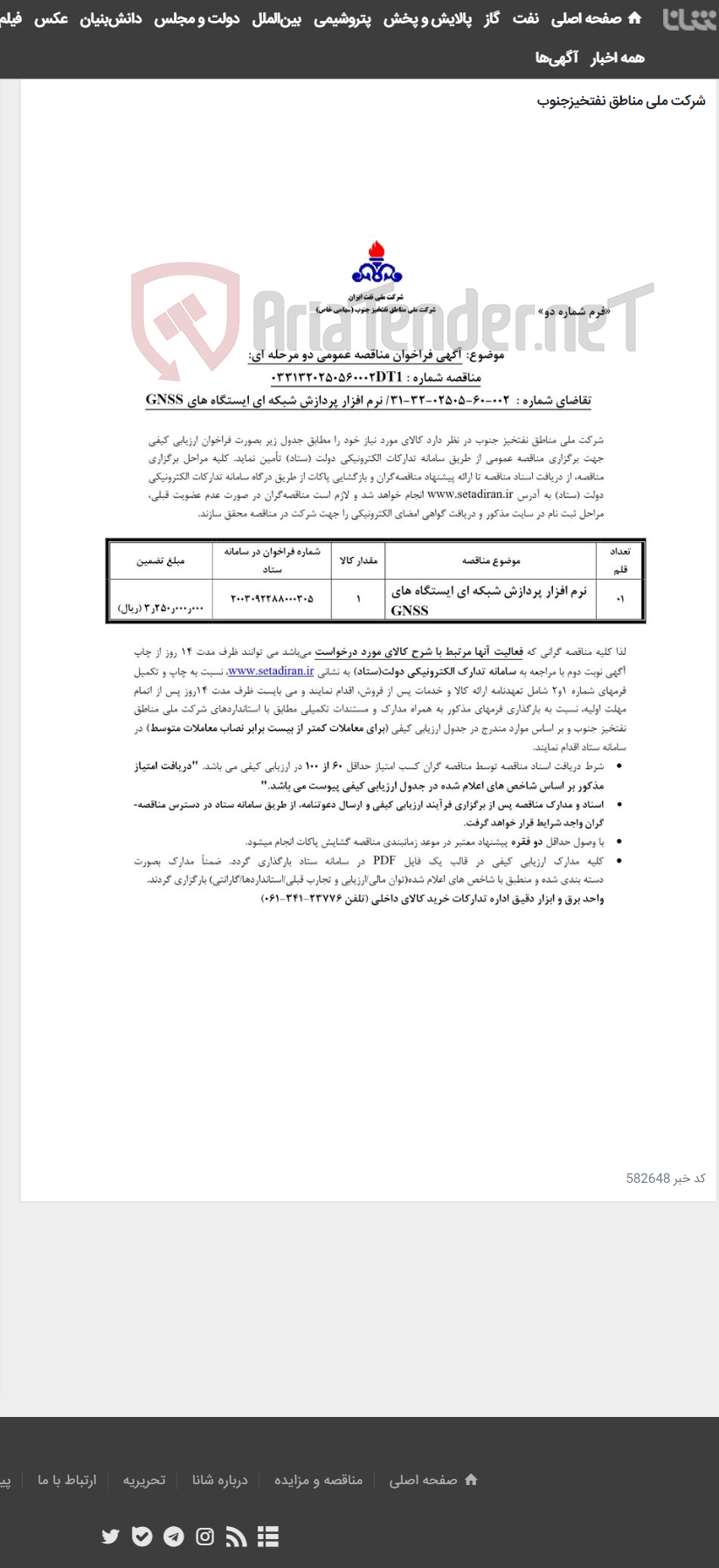 تصویر کوچک آگهی نرم افزار پردازش شبکه ای ایستگاه های GNSS مربوط به آگهی 002-60-02505-32-31