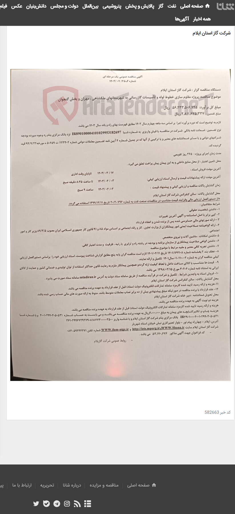تصویر کوچک آگهی پروژه مقاوم سازی خطوط لوله و تأسیسات گازرسانی به شهرستانهای ملکشاهی ، مهران و بخش گنجوان