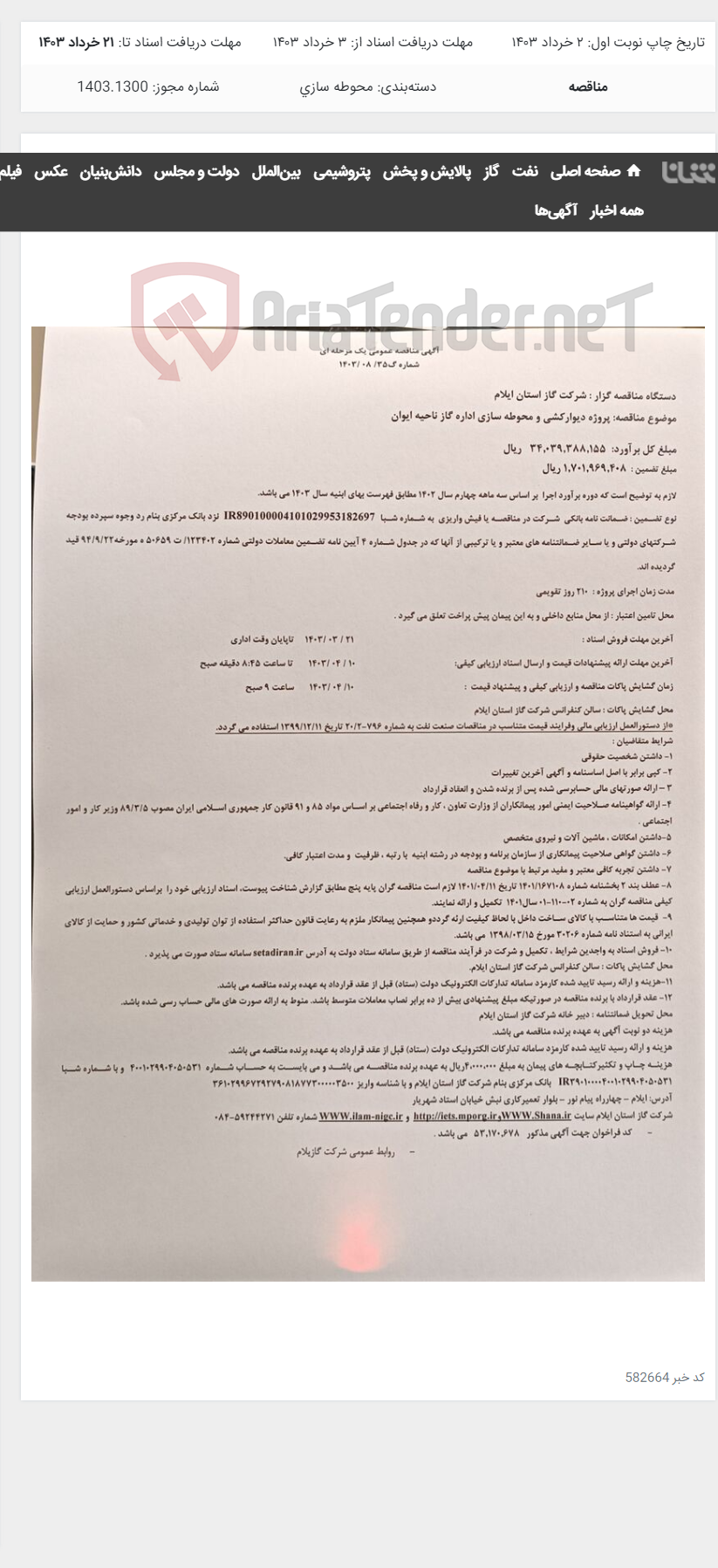 تصویر کوچک آگهی پروژه دیوارکشی و محوطه سازی اداره گاز ناحیه ایوان