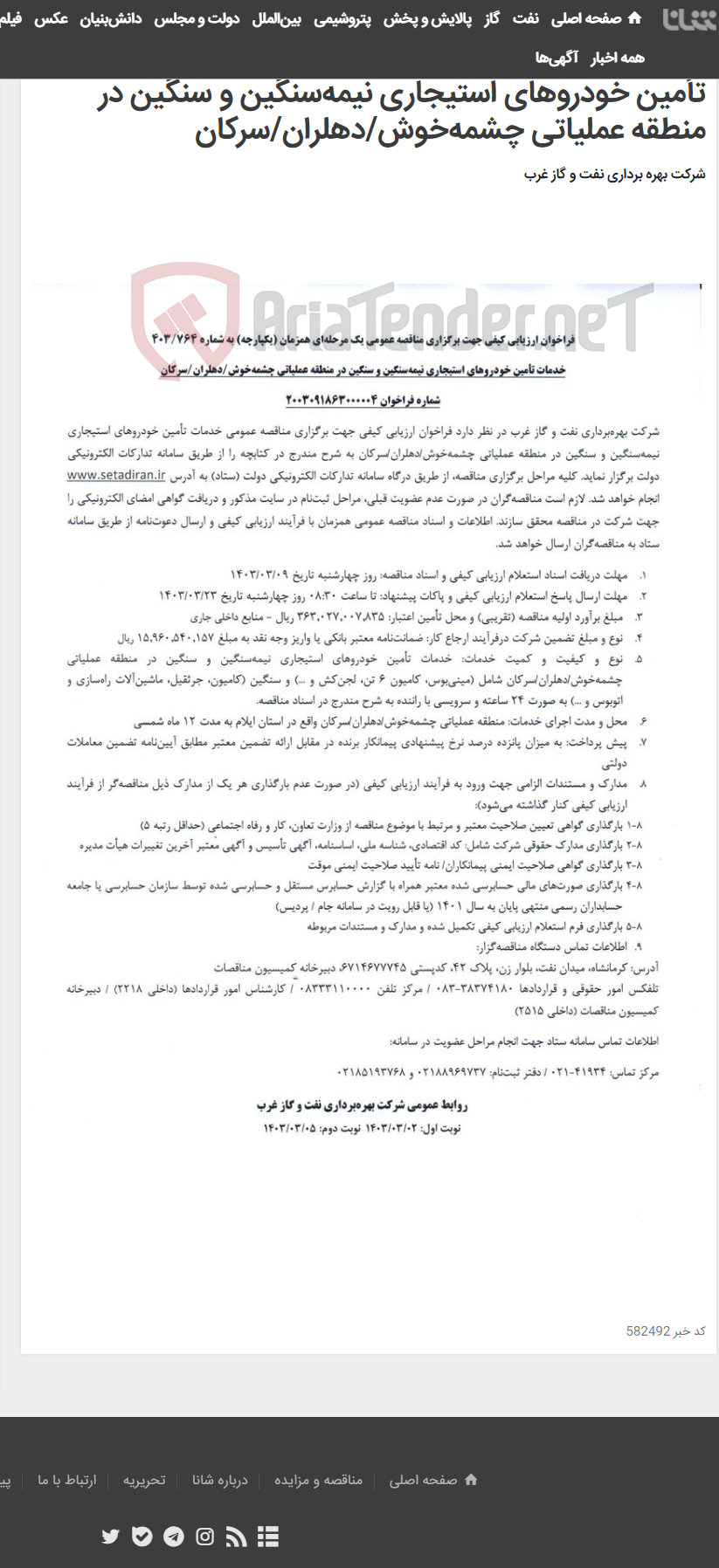 تصویر کوچک آگهی فراخوان ارزیابی کیفی جهت برگزاری مناقصه عمومی یک مرحله‌ای همزمان (یکپارچه) به شماره 403/764 خدمات تأمین خودروهای استیجاری نیمه‌سنگین و سنگین در منطقه عملیاتی چشمه‌خوش/دهلران/سرکان