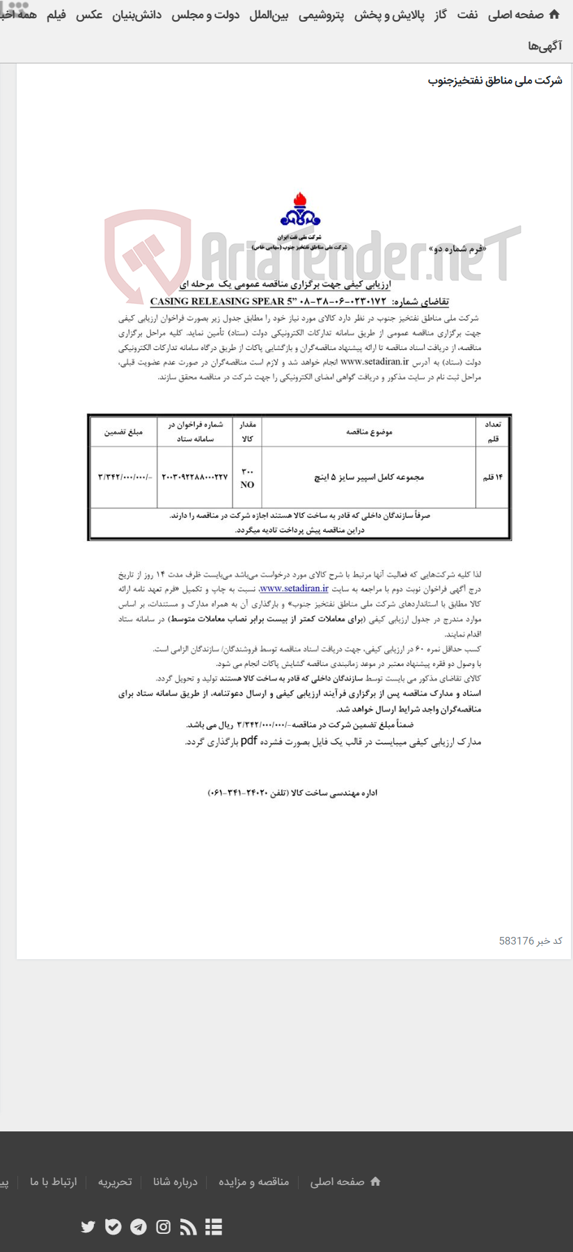 تصویر کوچک آگهی CASING RELEASING SPEAR 5 مربوط به آگهی0230172-06-38-08 /