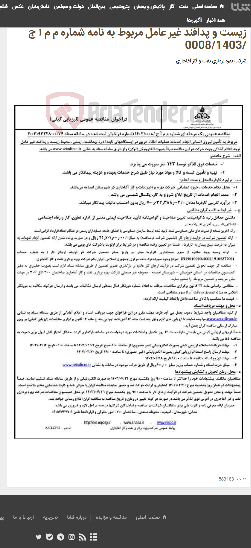 تصویر کوچک آگهی مربوط به تأمین نیروی انسانی انجام خدمات عملیات اطفاء حریق در ایستگاههای تابعه اداره بهداشت ، ایمنی ، محیط زیست و پدافند غیر عامل مربوط به نامه شماره م م آ ج /0008/1403