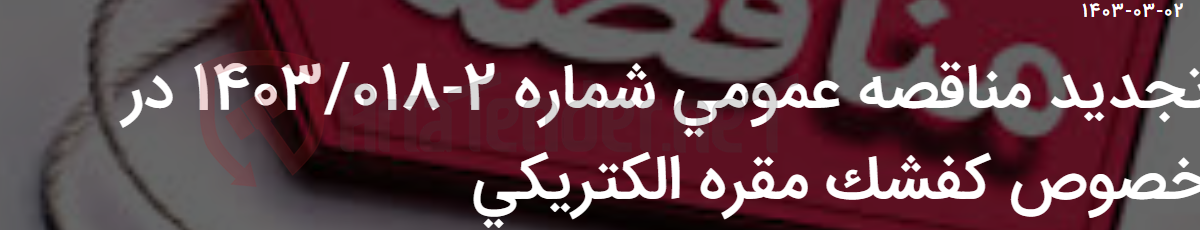 تصویر کوچک آگهی تجدید مناقصه عمومی شماره 2-1403/018 در خصوص کفشک مقره الکتریکی