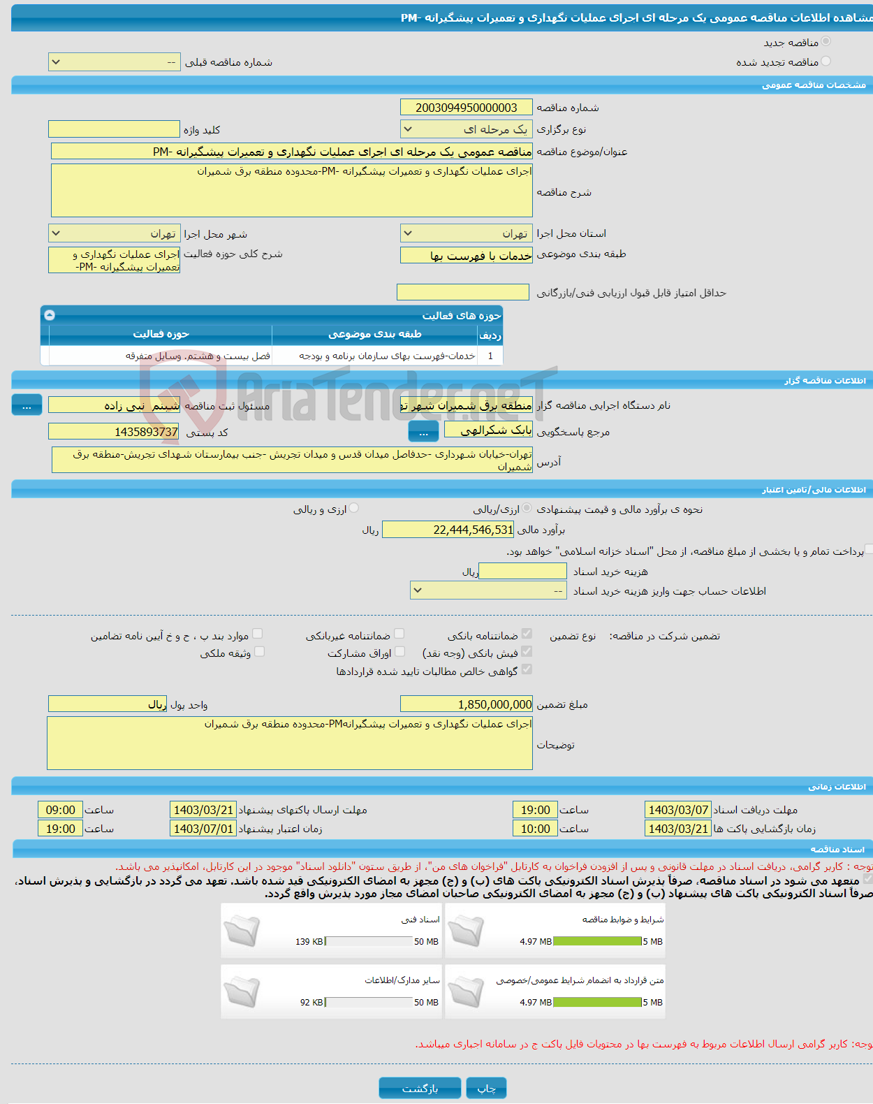 تصویر کوچک آگهی مناقصه عمومی یک مرحله ای اجرای عملیات نگهداری و تعمیرات پیشگیرانه -PM
