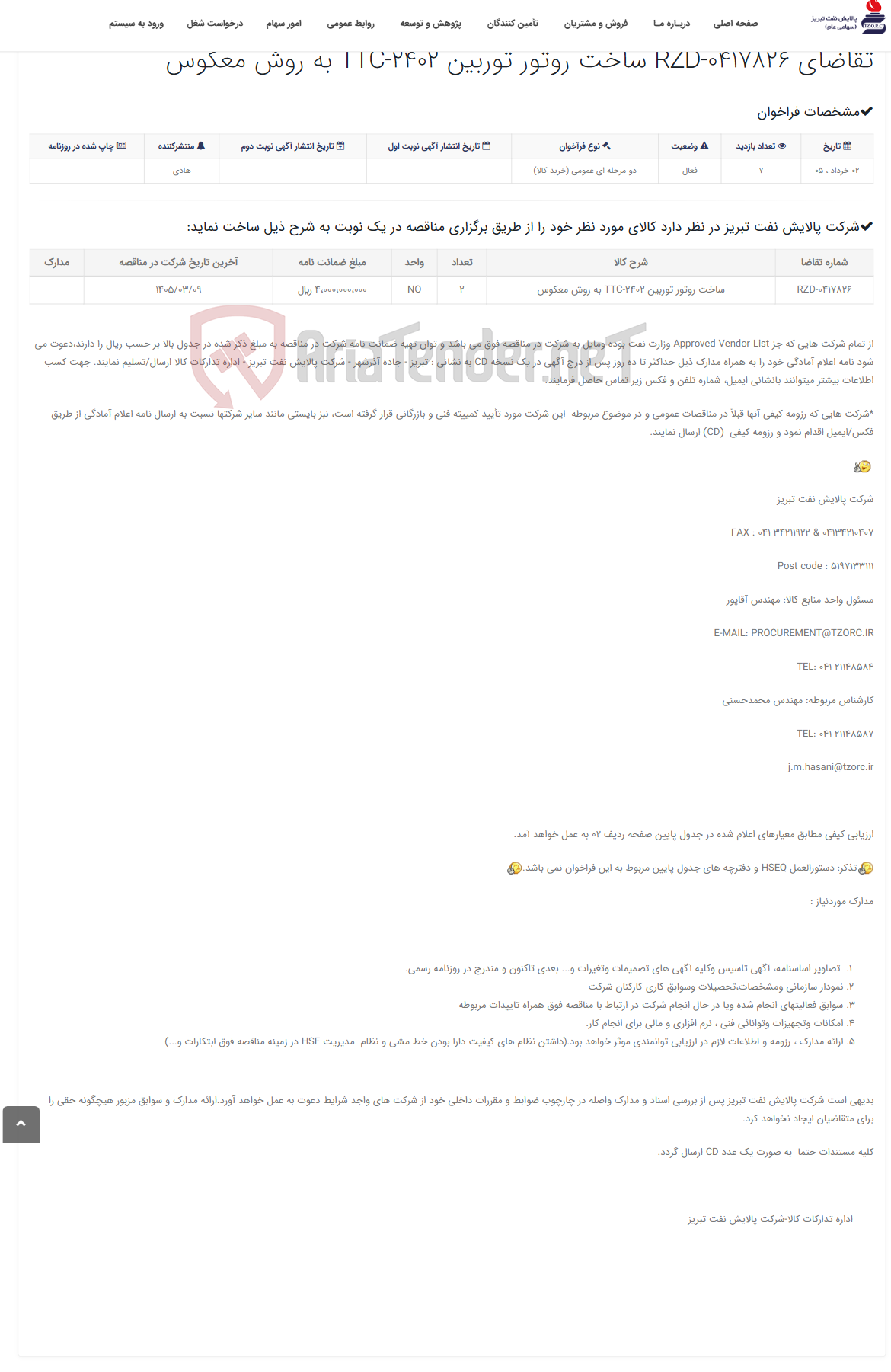 تصویر کوچک آگهی تقاضای RZD-0417826 ساخت روتور توربین TTC-2402 به روش معکوس