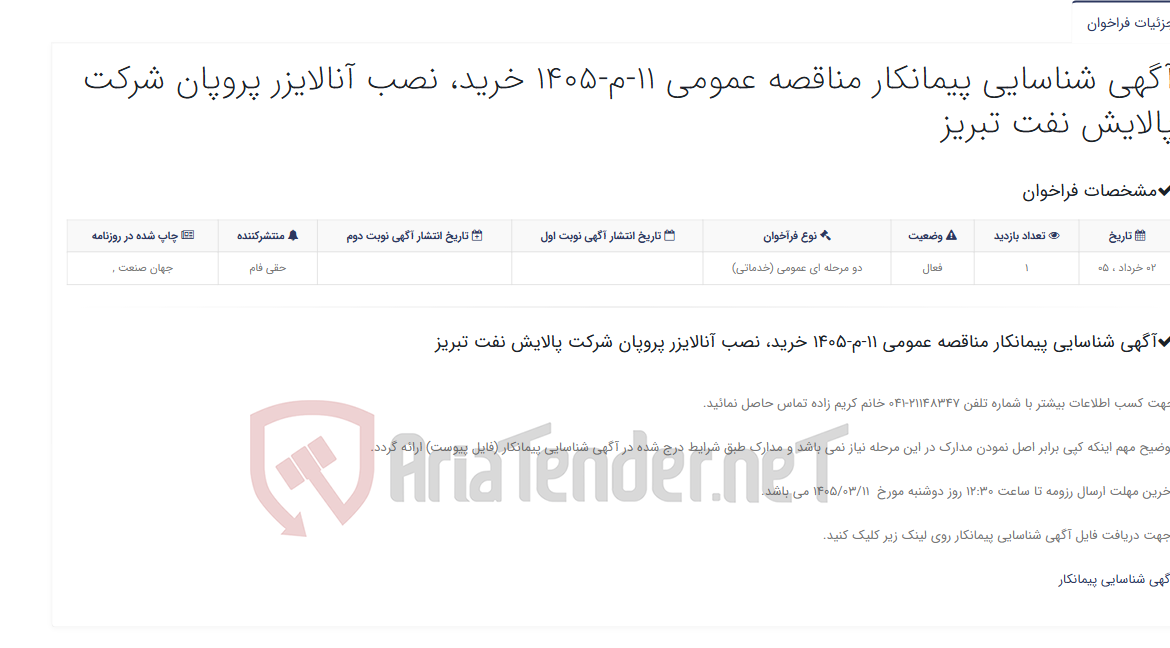 تصویر کوچک آگهی آگهی شناسایی پیمانکار مناقصه عمومی 11-م-1405 خرید، نصب آنالایزر پروپان شرکت پالایش نفت تبریز