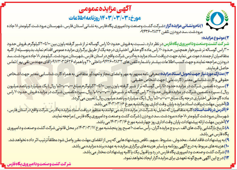 تصویر کوچک آگهی فروش حدود 150 راس گوساله نر از شیر گرفته با وزن بین 100 تا 200 کیلوگرم- فروش حدود 300 راس گوساله نر شیرخوار همچنینی حدود 70 راس ماده گاو حذفی اختیاری درجه یک