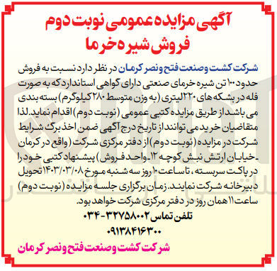 تصویر کوچک آگهی فروش حدود 100 تن شیره خرمای صنعتی دارای گواهی استاندارد به صورت فله در بشکه های 220 لیتری
