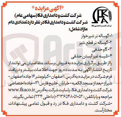 تصویر کوچک آگهی فروش تعدادی دام مازاد :
گوساله نر شیرخوار
گاو حذفی
تلسه غیرآبستن حذفی
گوساله نر قطع شیر