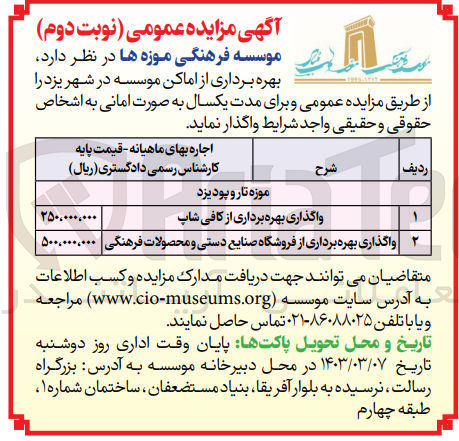 تصویر کوچک آگهی واگذاری بهره برداری از اماکن موسسه 