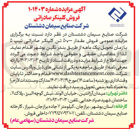 تصویر کوچک آگهی فروش مقدار 50.000 تن کلینکر صادراتی تیپ 5