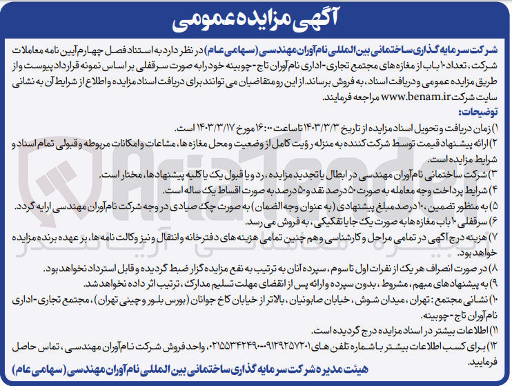 تصویر کوچک آگهی فروش تعداد 10 باب از مغازه های مجتمع تجاری -اداری نام آوران تاج -چوبینه 