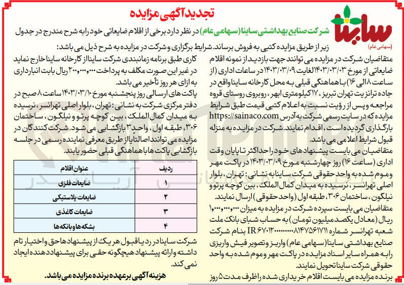 تصویر کوچک آگهی فروش برخی از اقلام ضایعاتی خود در 4 ردیف شامل ضایعات فلزی - ضایعات پلاستیکی -ضایعات کاغذی - بشکه ها و بانکه ها