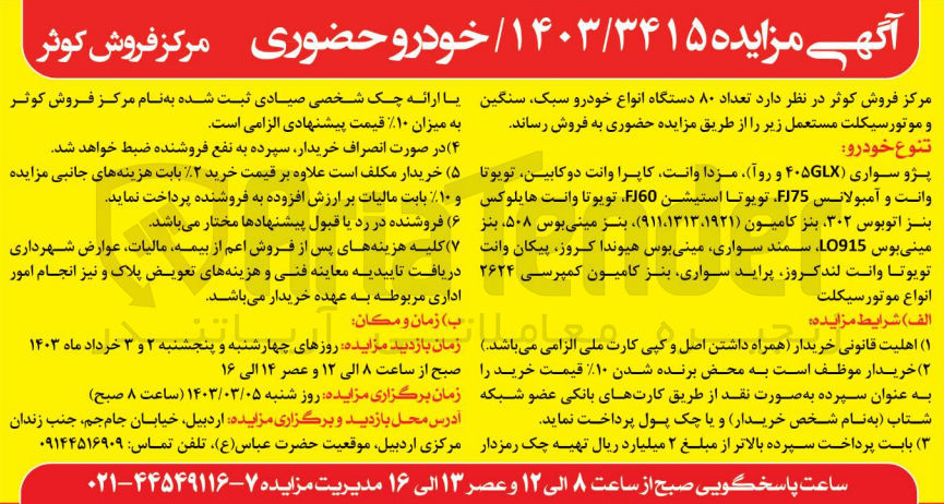 تصویر کوچک آگهی فروش تعداد 80 دستگاه انواع خودروی سبک ،سنگین و موتورسیکلت مستعمل 