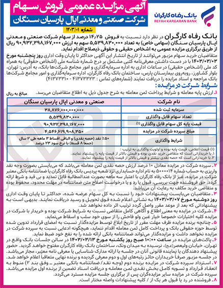 تصویر کوچک آگهی فروش 14/25 درصد از سهام شرکت صنعتی و معدنی اپال پارسیان سنگان 