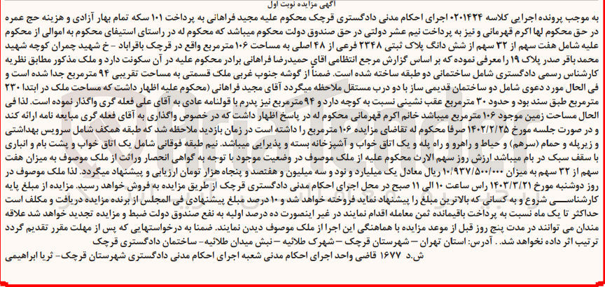تصویر کوچک آگهی پرونده اجرایی کلاسه :0201424
فروش هفت سهم از 32 سهم از ششدانگ پلاک ثبتی 2348