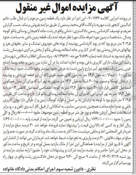 تصویر کوچک آگهی کلاسه : 0201263
فروش یک قطعه زمین باغی به مساحت 202/5 مترمربع