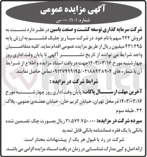 تصویر کوچک آگهی فروش 244 سهم با نام خود در شرکت سینا ریز جلبک قشم