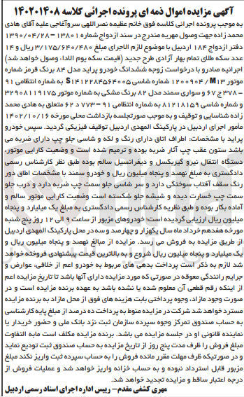 تصویر کوچک آگهی کلاسه : 140201408
فروش ششدانگ خودرو پراید مدل 84 به رنگ قرمز به شماره 91-378ج67 
فروش سواری سمند مدل 82 به رنگ مشکی به شماره 91-773د62