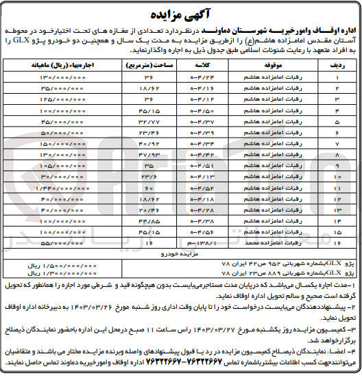 تصویر کوچک آگهی اجاره تعدادی از مغازه های تحت اختیار خود  همچنین دو خودرو پژو GLX